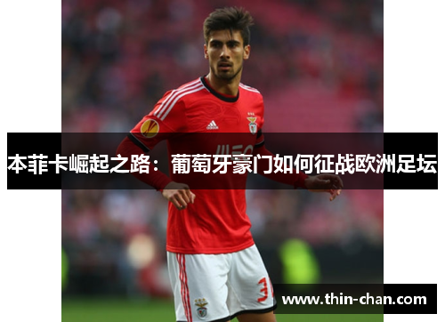 本菲卡崛起之路：葡萄牙豪门如何征战欧洲足坛