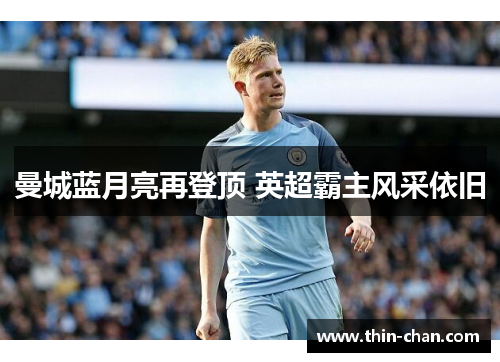曼城蓝月亮再登顶 英超霸主风采依旧