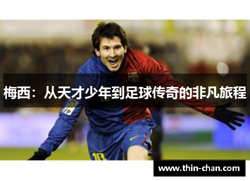 梅西：从天才少年到足球传奇的非凡旅程