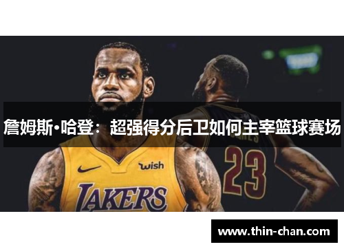 詹姆斯·哈登：超强得分后卫如何主宰篮球赛场