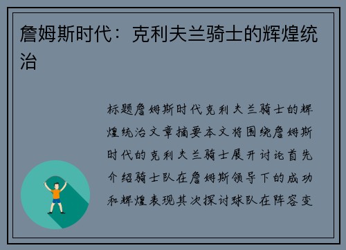 詹姆斯时代：克利夫兰骑士的辉煌统治