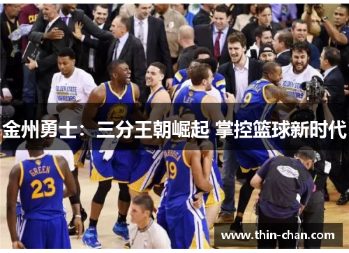 金州勇士：三分王朝崛起 掌控篮球新时代