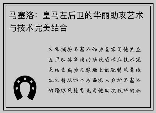 马塞洛：皇马左后卫的华丽助攻艺术与技术完美结合