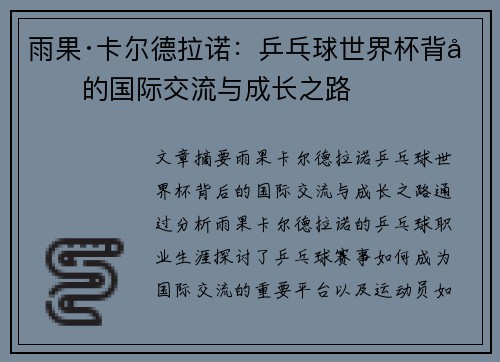 雨果·卡尔德拉诺：乒乓球世界杯背后的国际交流与成长之路