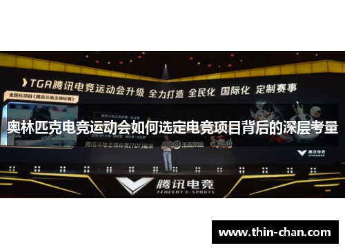 奥林匹克电竞运动会如何选定电竞项目背后的深层考量
