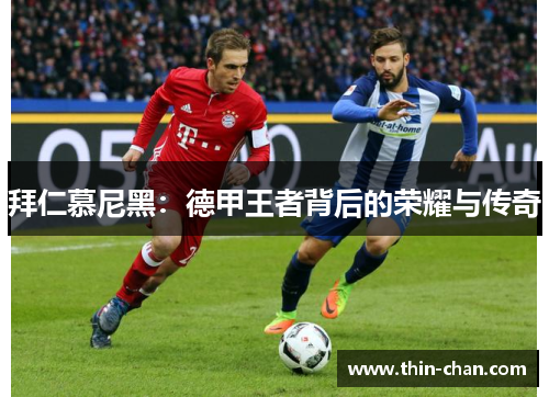 拜仁慕尼黑：德甲王者背后的荣耀与传奇