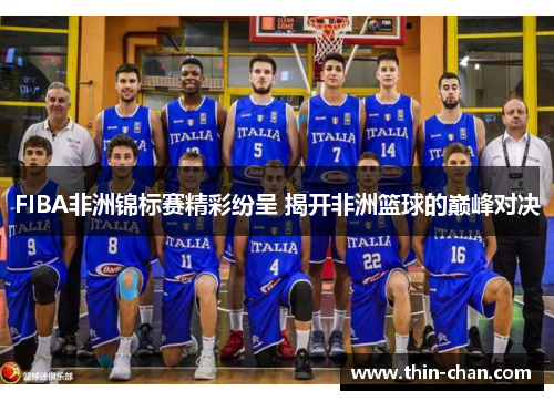 FIBA非洲锦标赛精彩纷呈 揭开非洲篮球的巅峰对决