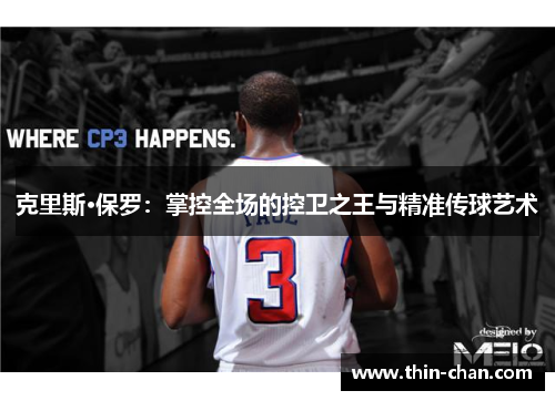 克里斯·保罗：掌控全场的控卫之王与精准传球艺术