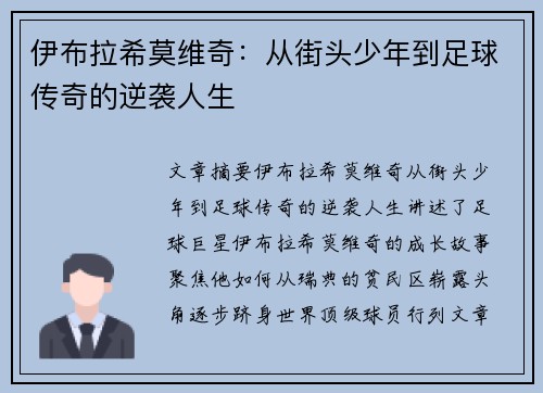 伊布拉希莫维奇：从街头少年到足球传奇的逆袭人生