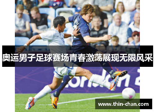 奥运男子足球赛场青春激荡展现无限风采