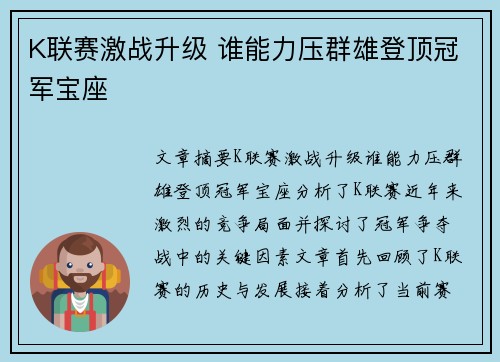K联赛激战升级 谁能力压群雄登顶冠军宝座