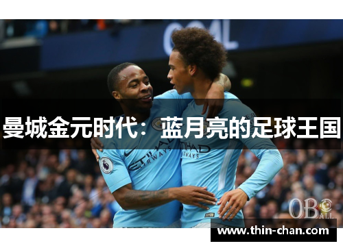 曼城金元时代：蓝月亮的足球王国