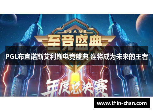 PGL布宜诺斯艾利斯电竞盛典 谁将成为未来的王者