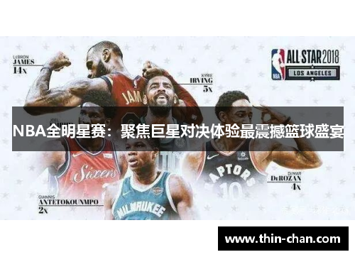 NBA全明星赛：聚焦巨星对决体验最震撼篮球盛宴