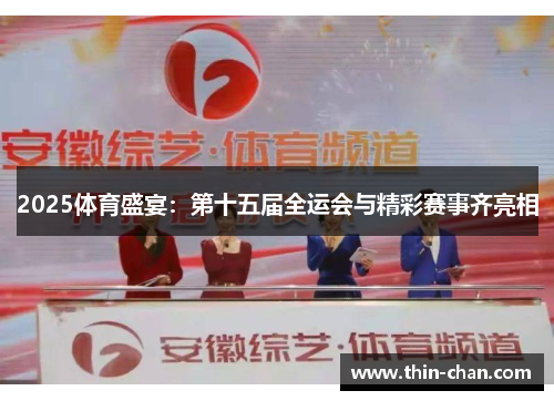 2025体育盛宴：第十五届全运会与精彩赛事齐亮相
