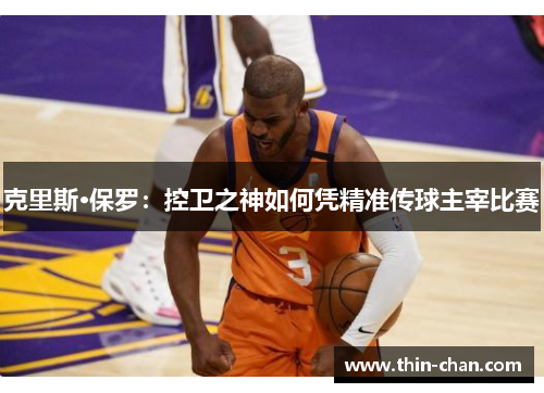 克里斯·保罗：控卫之神如何凭精准传球主宰比赛
