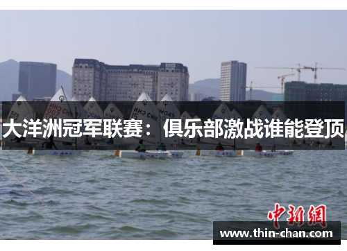 大洋洲冠军联赛：俱乐部激战谁能登顶