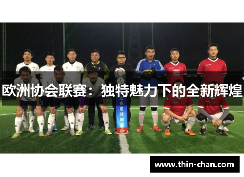 欧洲协会联赛：独特魅力下的全新辉煌