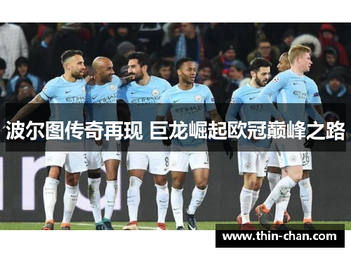 波尔图传奇再现 巨龙崛起欧冠巅峰之路