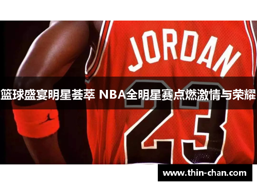篮球盛宴明星荟萃 NBA全明星赛点燃激情与荣耀