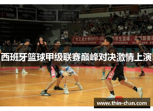 西班牙篮球甲级联赛巅峰对决激情上演