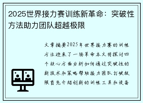 2025世界接力赛训练新革命：突破性方法助力团队超越极限