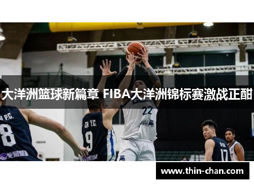 大洋洲篮球新篇章 FIBA大洋洲锦标赛激战正酣