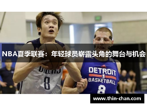 NBA夏季联赛：年轻球员崭露头角的舞台与机会