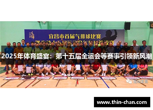 2025年体育盛宴：第十五届全运会等赛事引领新风潮