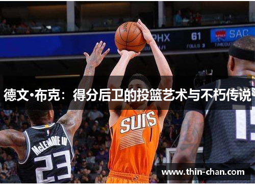 德文·布克：得分后卫的投篮艺术与不朽传说