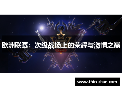 欧洲联赛：次级战场上的荣耀与激情之巅