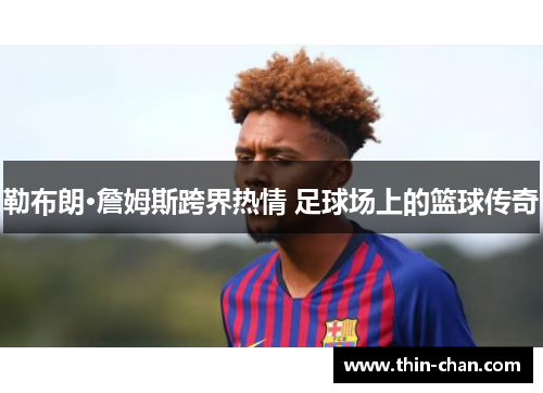 勒布朗·詹姆斯跨界热情 足球场上的篮球传奇