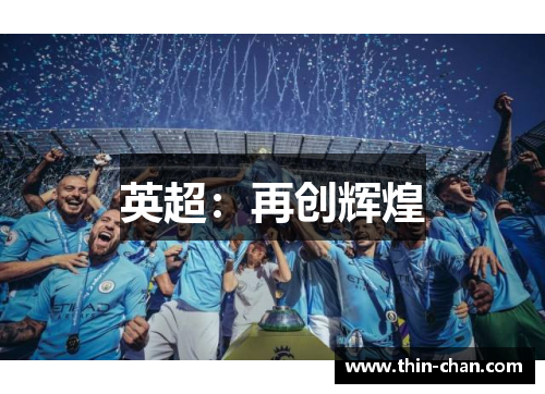 英超：再创辉煌