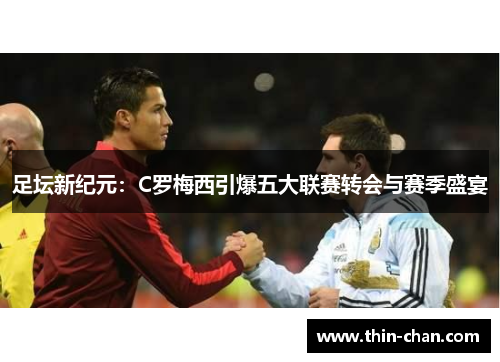 足坛新纪元：C罗梅西引爆五大联赛转会与赛季盛宴
