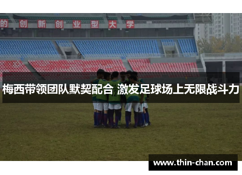 梅西带领团队默契配合 激发足球场上无限战斗力