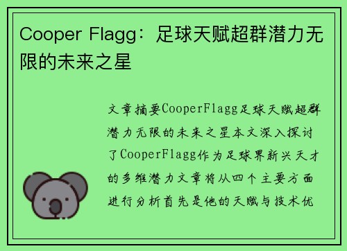 Cooper Flagg：足球天赋超群潜力无限的未来之星