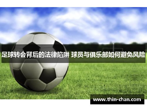 足球转会背后的法律陷阱 球员与俱乐部如何避免风险
