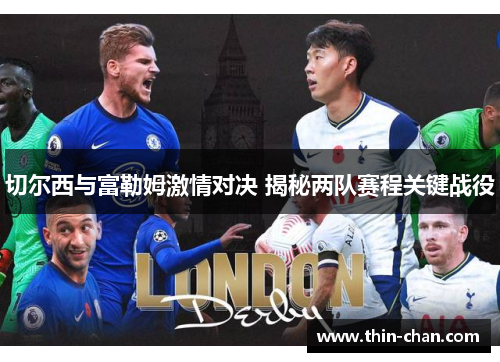 切尔西与富勒姆激情对决 揭秘两队赛程关键战役