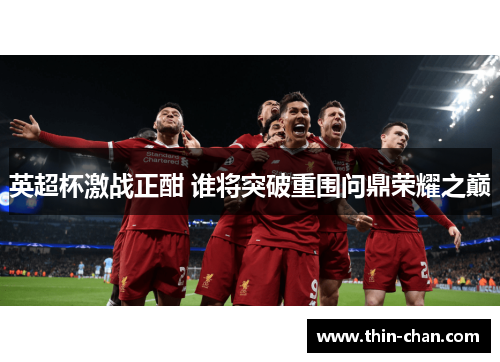 英超杯激战正酣 谁将突破重围问鼎荣耀之巅