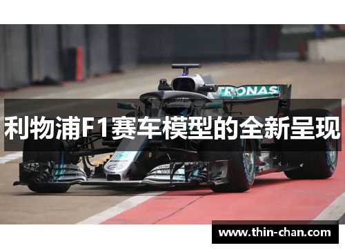 利物浦F1赛车模型的全新呈现