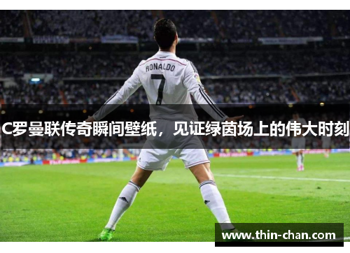 C罗曼联传奇瞬间壁纸，见证绿茵场上的伟大时刻