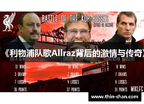 《利物浦队歌Allraz背后的激情与传奇》