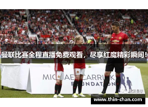 曼联比赛全程直播免费观看，尽享红魔精彩瞬间！
