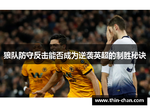 狼队防守反击能否成为逆袭英超的制胜秘诀