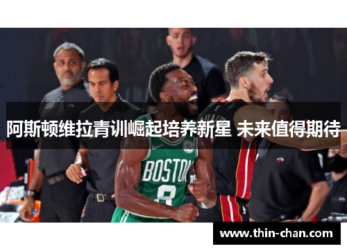 阿斯顿维拉青训崛起培养新星 未来值得期待