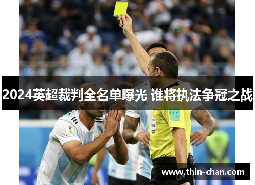 2024英超裁判全名单曝光 谁将执法争冠之战