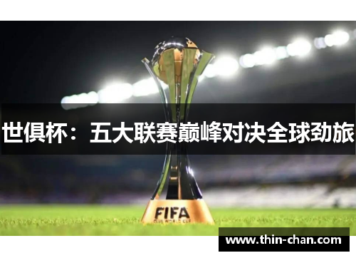 世俱杯：五大联赛巅峰对决全球劲旅
