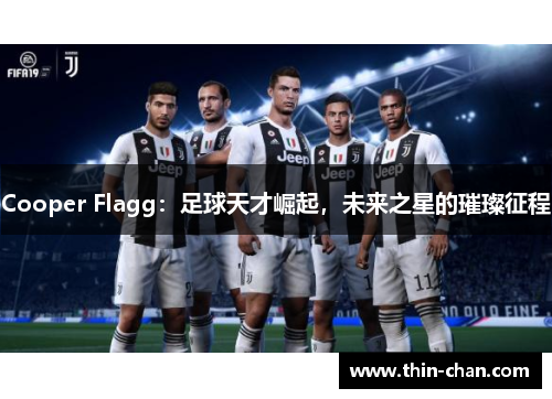 Cooper Flagg：足球天才崛起，未来之星的璀璨征程